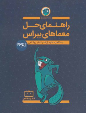 کتاب راهنمای حل معماهای ببراس (گام سوم) | انتشارات فاطمی