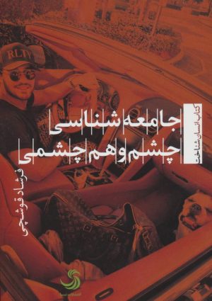 کتاب جامعه شناسی چشم و هم چشمی | انتشارات تیسا