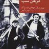 کتاب مرغان شب | انتشارات موسسه فرهنگی هنری جهان کتاب