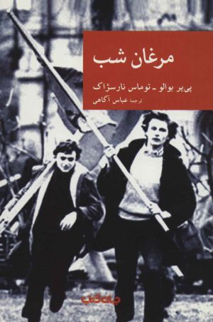 کتاب مرغان شب | انتشارات موسسه فرهنگی هنری جهان کتاب