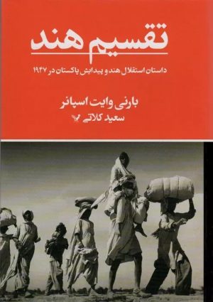 کتاب تقسیم هند | انتشارات کتابسرای تندیس