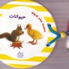 کتاب مجموعه سلام کوچولو : حیوانات | انتشارات خانه ادبیات