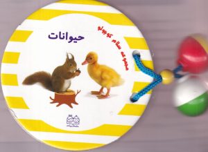کتاب مجموعه سلام کوچولو : حیوانات | انتشارات خانه ادبیات