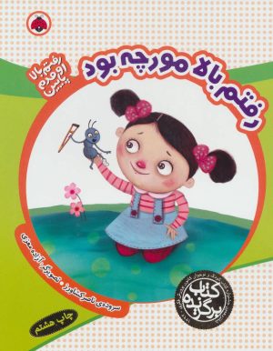 کتاب رفتم بالا مورچه بود | انتشارات شهر قلم