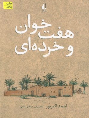 کتاب هفت خوان و خرده ای | انتشارات افق