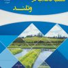 کتاب تصفیه فاضلاب در وتلند | انتشارات شهرآب