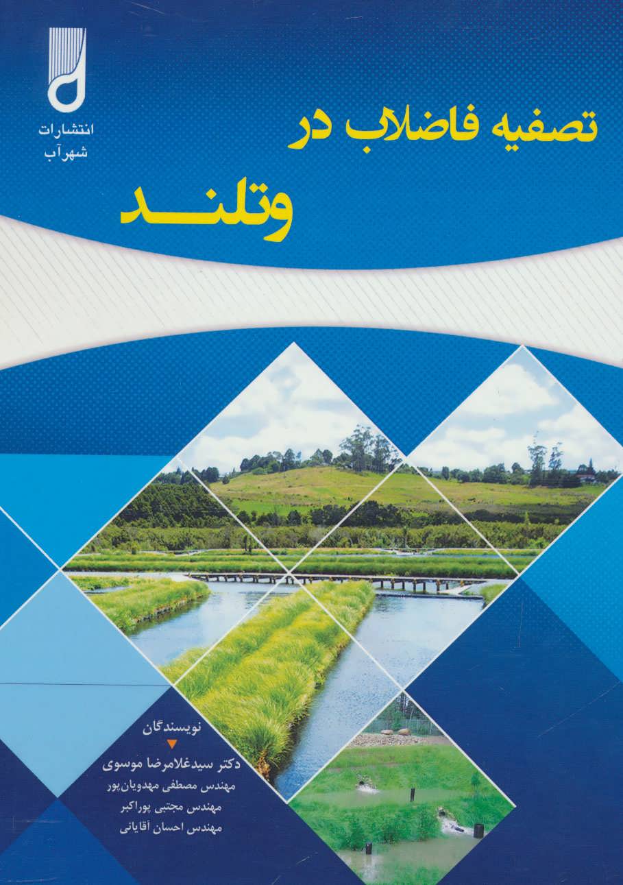 کتاب تصفیه فاضلاب در وتلند | انتشارات شهرآب