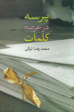 کتاب پرسه در عرصه کلمات | انتشارات سخن