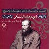 کتاب زندگی و آثار فیودر داستایفسکی | انتشارات نشر نی