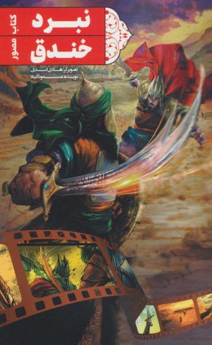 کتاب نبرد خندق | انتشارات جمکران