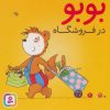 کتاب بوبو در فروشگاه | انتشارات قدیانی