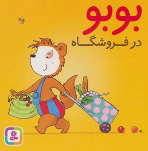کتاب بوبو در فروشگاه | انتشارات قدیانی
