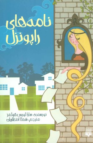 کتاب نامه های راپونزل | انتشارات پیدایش