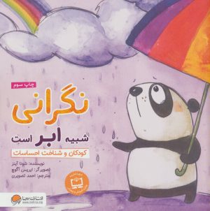کتاب نگرانی شبیه ابر است | انتشارات مهرسا
