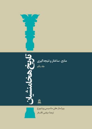 کتاب تاریخ هخامنشیان | انتشارات توس