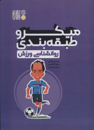 کتاب میکرو طبقه بندی روانشناسی ورزش | انتشارات حتمی