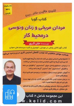 کتاب کتاب صوتی مردان مریخی و زنان ونوسی در محیط کار/شکار کن یا شکار شو | انتشارات کلید آموزش