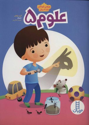 کتاب علوم 5 | انتشارات فنی ایران نردبان