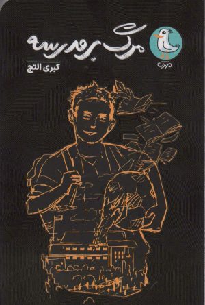 کتاب مرگ بر مدرسه | انتشارات سوره مهر