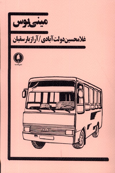 کتاب مینی بوس | انتشارات یکشنبه