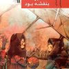 کتاب کاش زیر همه برف ها بنفشه بود | انتشارات سروش