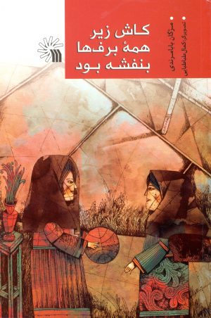 کتاب کاش زیر همه برف ها بنفشه بود | انتشارات سروش