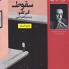 کتاب سقوط | انتشارات روزگار