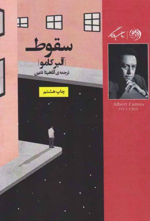 کتاب سقوط | انتشارات روزگار