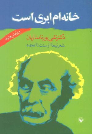 کتاب خانه ام ابری است | انتشارات مروارید