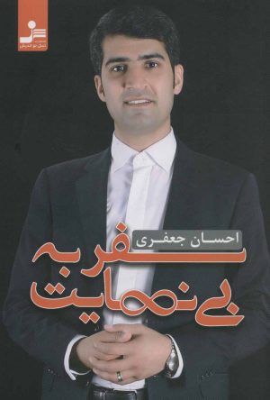 کتاب سفر به بی نهایت | انتشارات نسل نواندیش