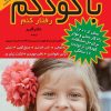 کتاب چگونه با کودکم رفتار کنم | انتشارات مروارید