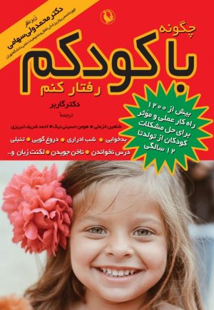 کتاب چگونه با کودکم رفتار کنم | انتشارات مروارید