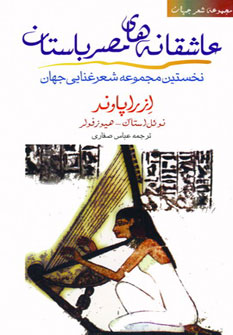 کتاب عاشقانه های مصر باستان | انتشارات مروارید