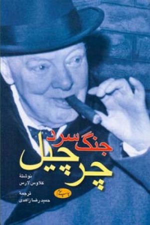 کتاب جنگ سرد  چرچیل | انتشارات اطلاعات