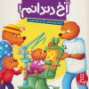 کتاب آخ دندانم! | انتشارات فنی ایران نردبان