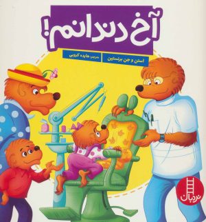 کتاب آخ دندانم! | انتشارات فنی ایران نردبان