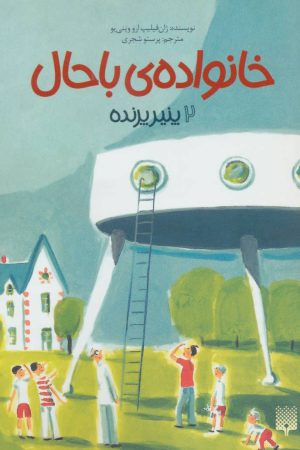 کتاب خانواده ی باحال 2 | انتشارات پیدایش