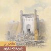 کتاب درآمدی بر تاریخ اسلام در فرارود | انتشارات نگارستان اندیشه