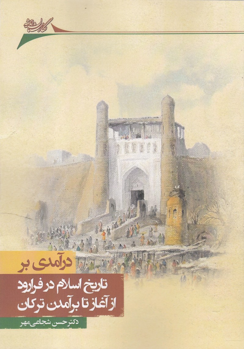 کتاب درآمدی بر تاریخ اسلام در فرارود | انتشارات نگارستان اندیشه