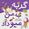 کتاب گربه به من میو داد | انتشارات افق