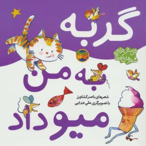 کتاب گربه به من میو داد | انتشارات افق