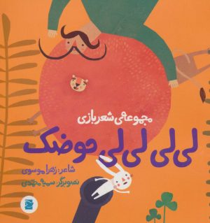 کتاب لی لی لی لی حوضک | انتشارات علمی و فرهنگی