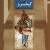 کتاب کیخسرو | انتشارات نگاه معاصر