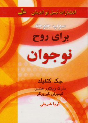 کتاب سوپ جوجه برای روح نوجوان | انتشارات نسل نواندیش