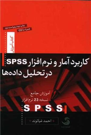 کتاب کاربرد آمار و نرم افزار SPSS در تحلیل داده ها | انتشارات تیسا