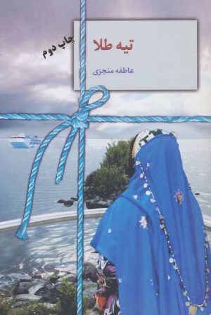 کتاب تیه طلا | انتشارات سخن