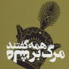 کتاب همه گفتند مرگ بر شاه | انتشارات سوره مهر