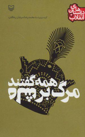 کتاب همه گفتند مرگ بر شاه | انتشارات سوره مهر