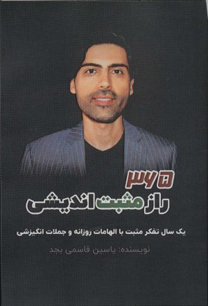 کتاب 365 راز مثبت اندیشی | انتشارات پل