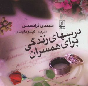 کتاب درسهای زندگی برای همسران | انتشارات علم